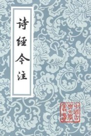 正版现货 正版 诗经今注\\高亨 注