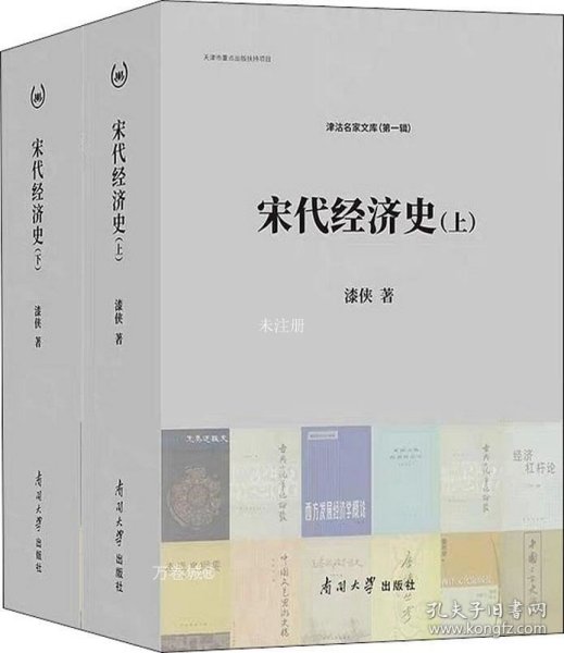 宋代经济史（套装上下册）