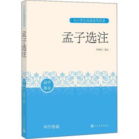 孟子选注（中小学生阅读指导目录）