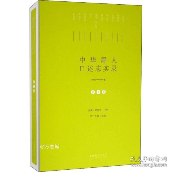中华舞人口述志实录（2010-2014）.第二卷