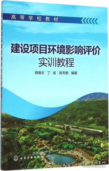 建设项目环境影响评价实训教程