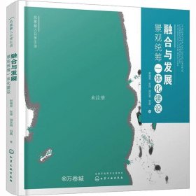 正版现货 融合与发展 景观统筹一体化建设 谢晓英 等 著