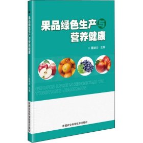 正版现货 果品绿色生产与营养健康