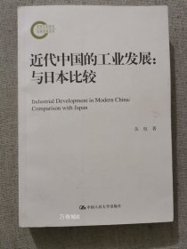 正版现货 近代中国的工业发展：与日本比较 关权著中国人民大学出版社