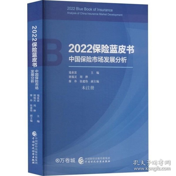 2022保险蓝皮书