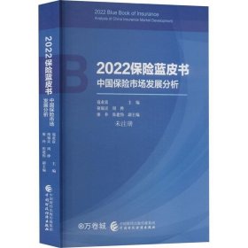 正版现货 2022保险蓝皮书