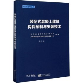 装配式混凝土建筑构件预制与安装技术