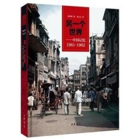 另一个世界：中国记忆1961-1962