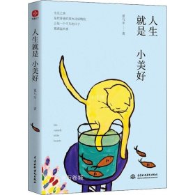 人生就是小美好：在人间日常中发现小美好，享受这份放慢时间的惬意