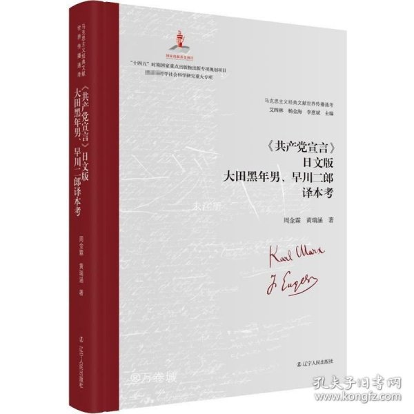 正版现货 《共产党宣言》日文版大田黑年男、早川二郎译本考