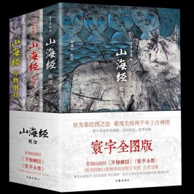 山海经校诠:寰宇全图版 校诠上下+独创 万物纲目（套装共3册 随书附赠函封《山海经寰宇全图》）