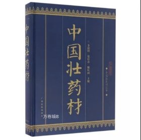 中国壮医药丛书：中国壮药材