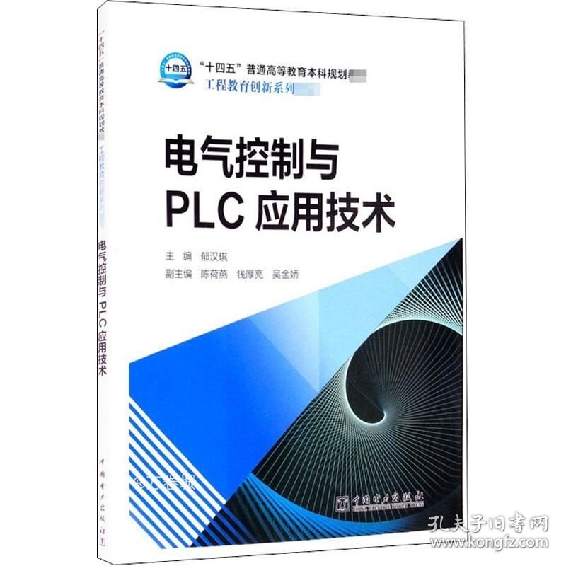 正版现货 电气控制与PLC应用技术/“十三五”普通高等教育本科规划教材·工程教育创新系列教材