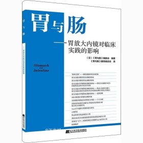 正版现货 胃与肠：胃放大内镜对临床实践的影响