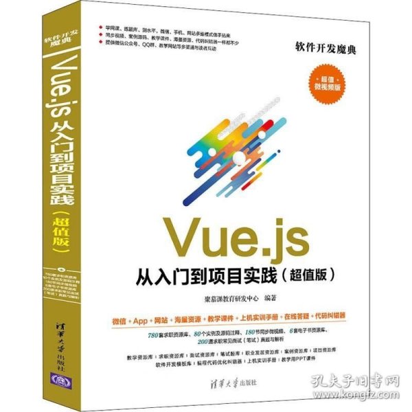 Vue.js 从入门到项目实践（超值版）