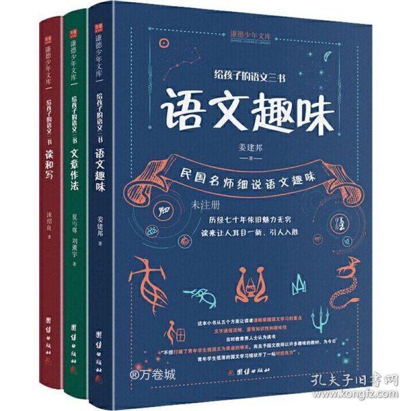 给孩子的语文三书 全3册：语文趣味 文章作法 读和写（继刘熏宇《给孩子的数学三书》后的又一部经典）