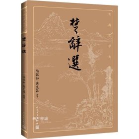 正版现货 楚辞选（古典文学大字本）