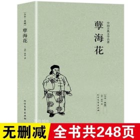 中华古典文学名著：孽海花