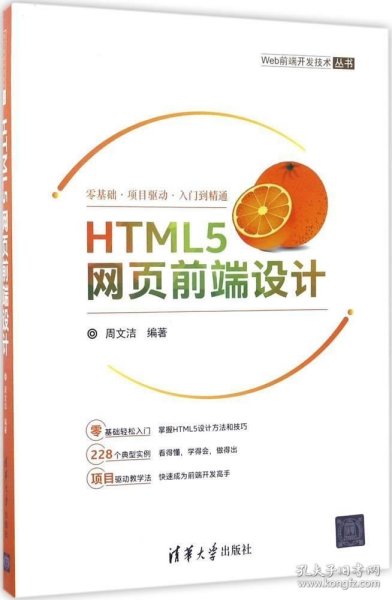 HTML5网页前端设计/Web前端开发技术丛书