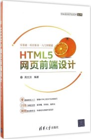 HTML5网页前端设计/Web前端开发技术丛书