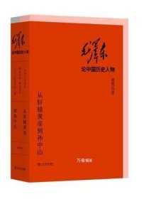 毛泽东论中国历史人物——从轩辕黄帝到孙中山