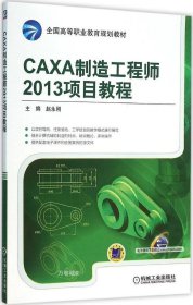 正版现货 CAXA制造工程师2013项目教程