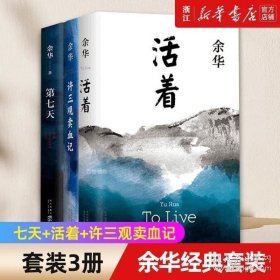 正版现货 七天 活着 许三观卖 血记 共3册余华经典套装兄弟后长篇小说 中国当代文学散文随笔经典书籍畅销书排行榜 9787513312103