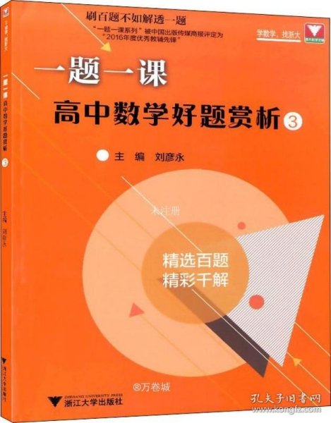 一题一课：高中数学好题赏析3