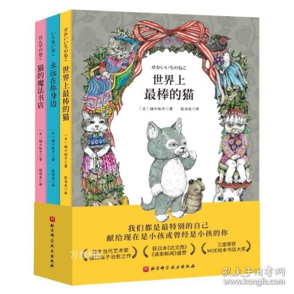 世界上最棒的猫（全3册，世界上最棒的猫+猫的魔法书店+永远在你身边。日本MOE绘本大奖得主樋口裕子写给孩子的治愈系成长书）