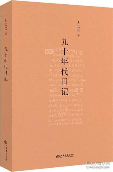 九十年代日记