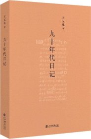 正版现货 九十年代日记