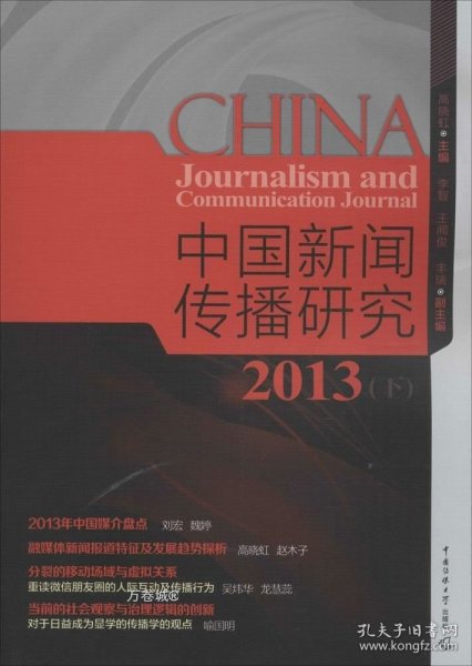 中国新闻传播研究2013（下）