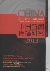 正版现货 中国新闻传播研究2013（下）