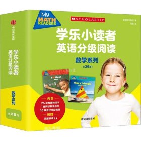 正版现货 学乐小读者英语分级阅读：数学系列（全26册）