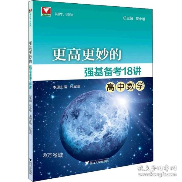 更高更妙的强基备考18讲（高中数学）