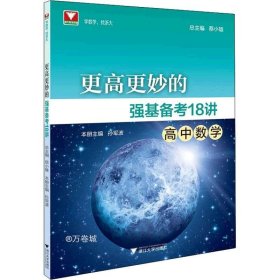 更高更妙的强基备考18讲（高中数学）