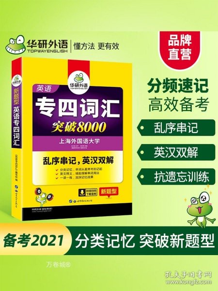 华研外语 英语专四词汇 汇突破8000