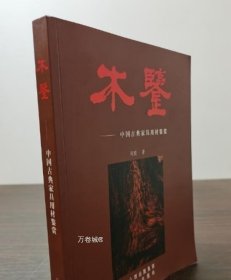 木鉴：中国古典家具用材鉴赏