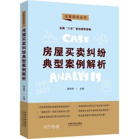 房屋买卖纠纷典型案例解析：“八五”普法用书·法官说法（第二辑）