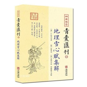 正版现货 3册 地理辨证图诀直解 地理雪心赋集解 四神秘诀 四库存目青囊汇刊14-15-16