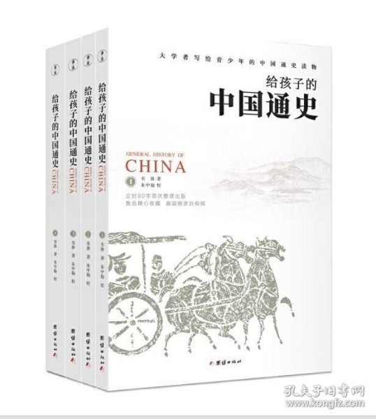 《给孩子的中国通史》（套装全四册）