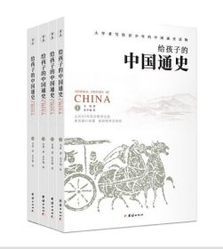 《给孩子的中国通史》（套装全四册）