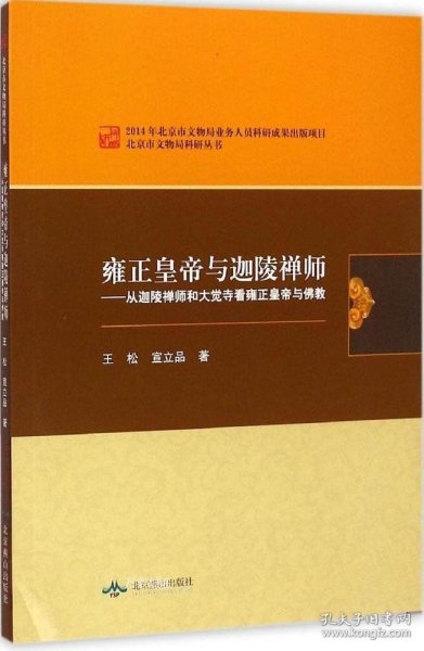 北京市文物局科研丛书：雍正皇帝与迦陵禅师·从迦陵禅师和大觉寺看雍正皇帝与佛教