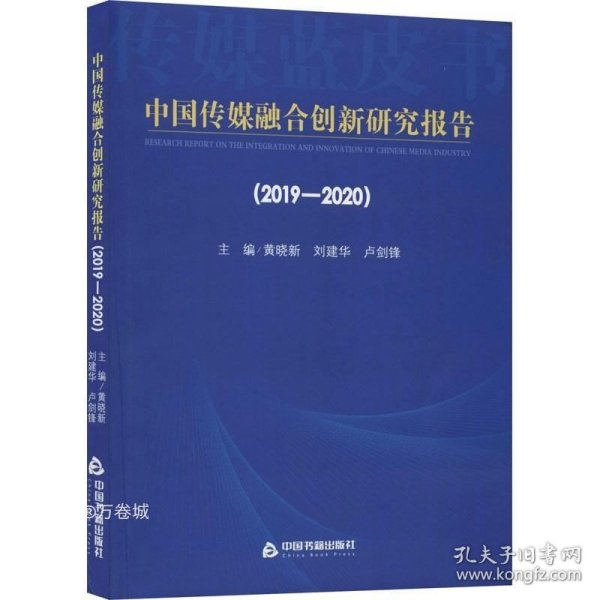 中国传媒融合创新研究报告（2019-2020）