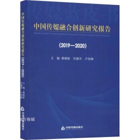 中国传媒融合创新研究报告（2019-2020）