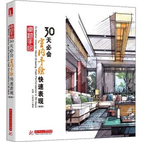 卓越手绘30天必会室内手绘快速表现（第2版）