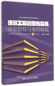 全国二级建造师执业资格考试辅导用书 建筑工程管理与实务：浓缩教程与案例精编