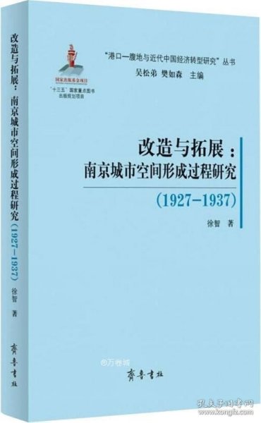 正版现货 （“港口-腹地与近代中国经济转型研究”丛书）改造与拓展——南京城市空间形成过程研究（1927—1937）