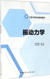 正版现货 振动力学 苗同臣 主编；赵军 丛书主编 网络书店 图书