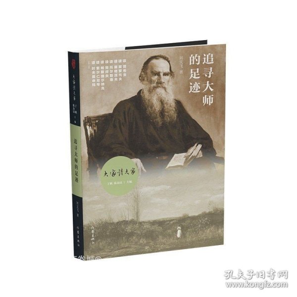 大家读大家丛书：追寻大师的足迹（俄罗斯文学历史长河中的大师及其作品）